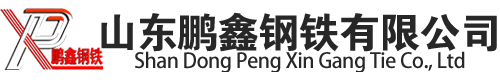 山東鵬鑫鋼鐵有限公司